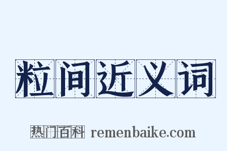 粒间近义词是什么意思的图片